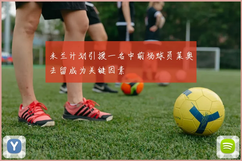 米兰计划引援一名中前场球员莱奥去留成为关键因素