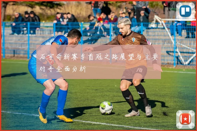 石宇奇新赛季首冠之路展望与主要对手全面分析