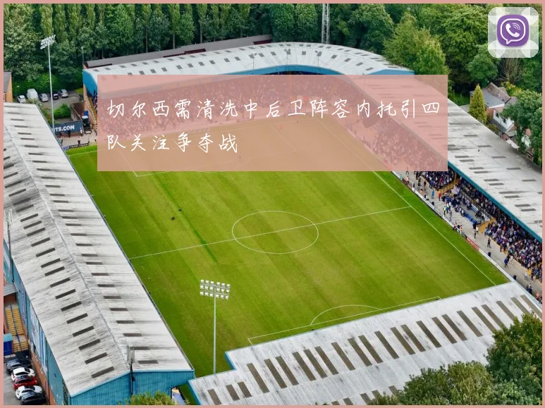 切尔西需清洗中后卫阵容内托引四队关注争夺战