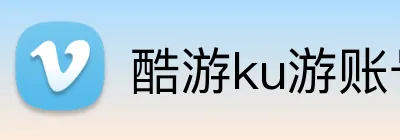 酷游ku游账号登录官网 Logo